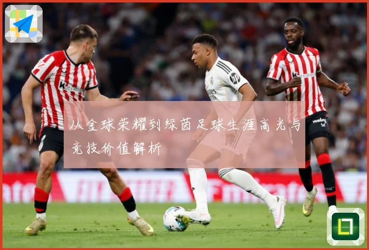 从金球荣耀到绿茵足球生涯高光与竞技价值解析