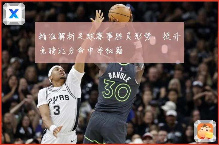 精准解析足球赛事胜负形势，提升竞猜比分命中率秘籍