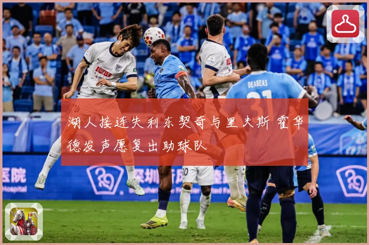 湖人接连失利东契奇与里夫斯 霍华德发声愿复出助球队
