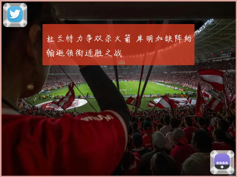 杜兰特力争双杀火箭 库明加缺阵约翰逊领衔连胜之战