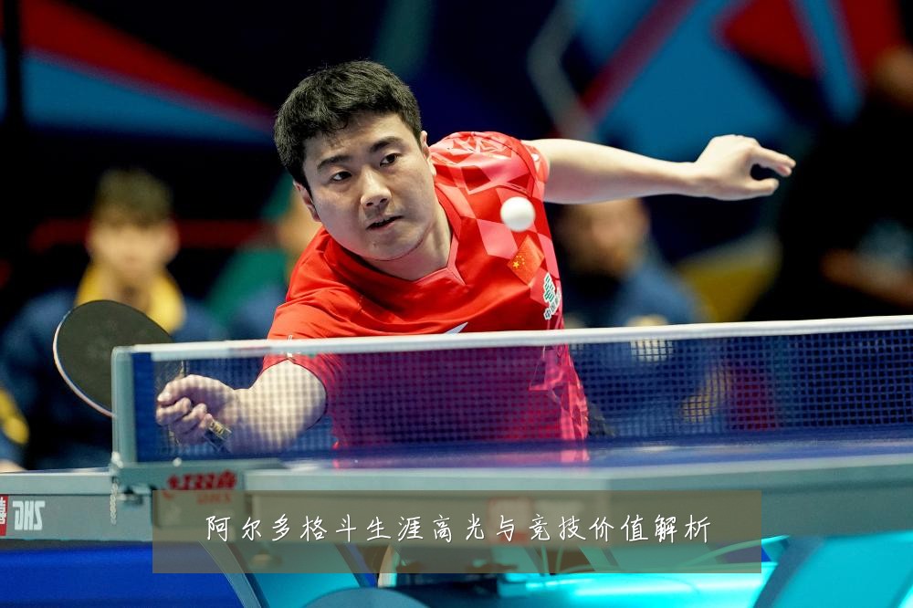 阿尔多格斗生涯高光与竞技价值解析