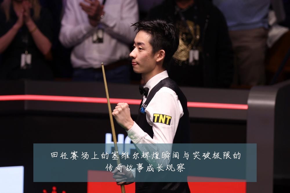 田径赛场上的塞维尔辉煌瞬间与突破极限的传奇故事成长观察