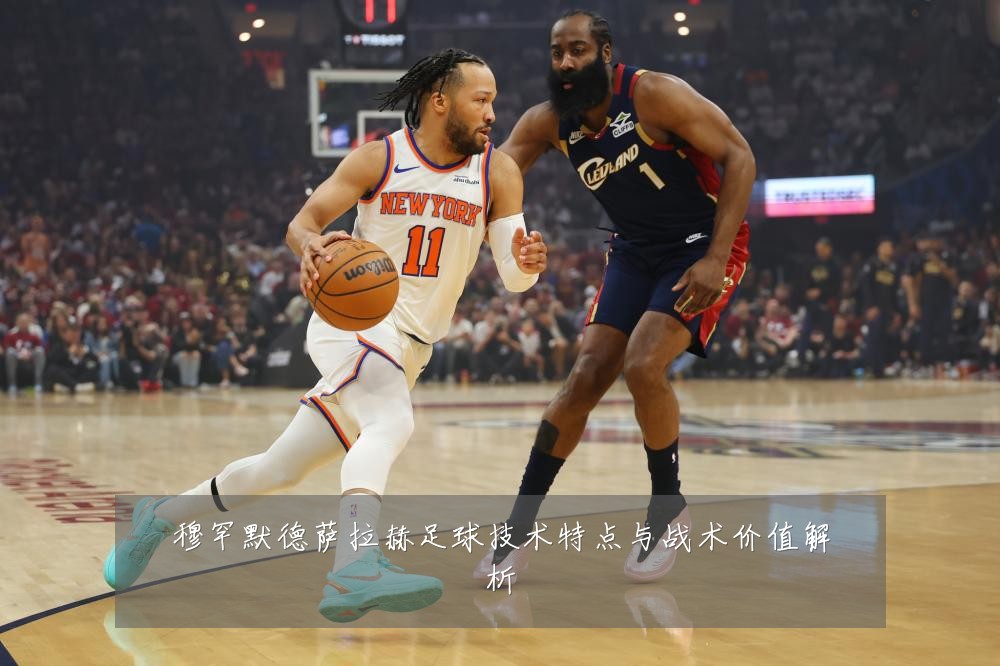 穆罕默德萨拉赫足球技术特点与战术价值解析