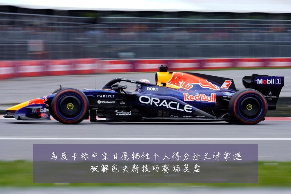 乌度卡称申京甘愿牺牲个人得分杜兰特掌握破解包夹新技巧赛场复盘