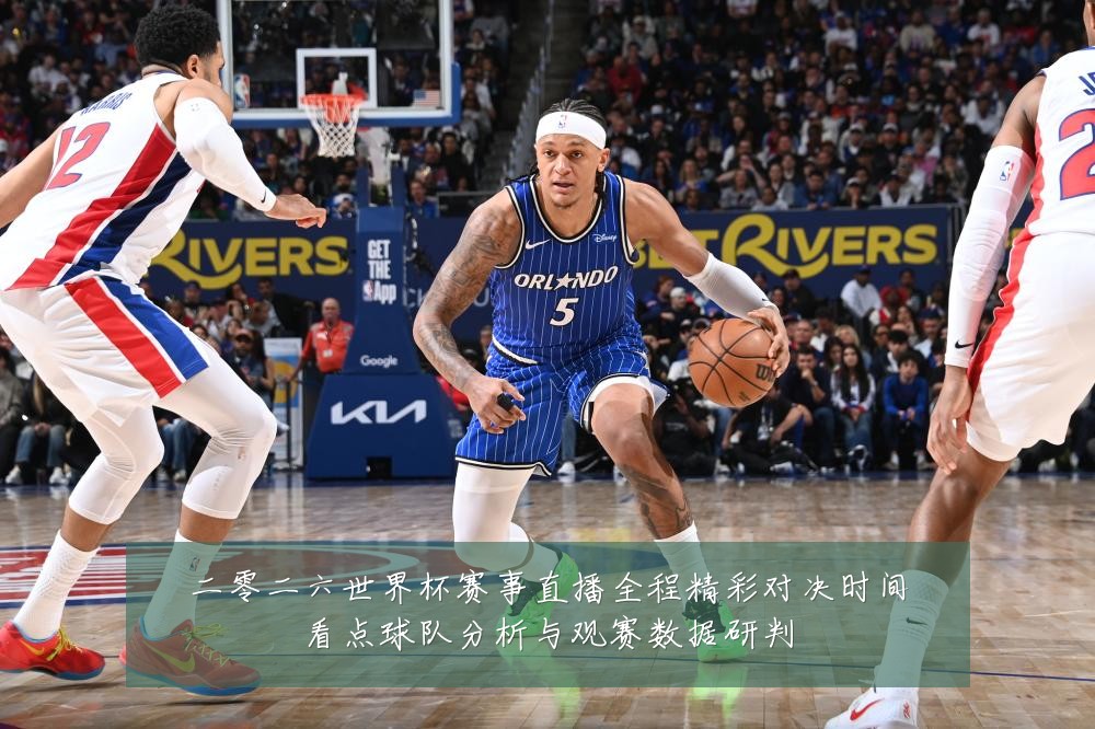 二零二六世界杯赛事直播全程精彩对决时间看点球队分析与观赛数据研判