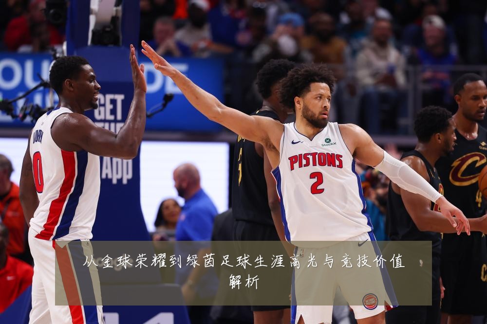 从金球荣耀到绿茵足球生涯高光与竞技价值解析