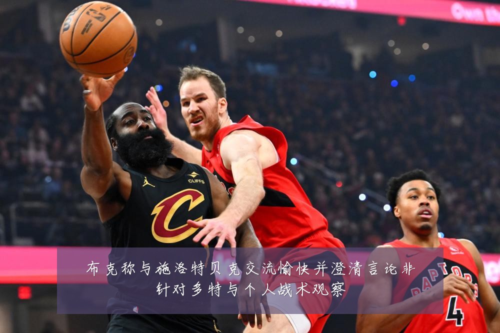 布克称与施洛特贝克交流愉快并澄清言论非针对多特与个人战术观察