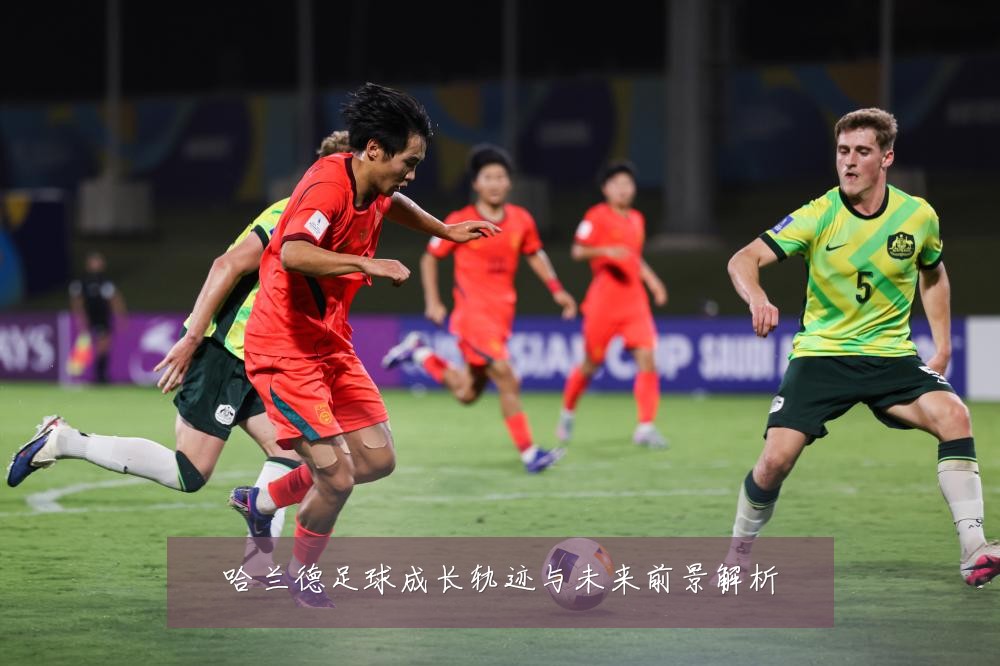 哈兰德足球成长轨迹与未来前景解析