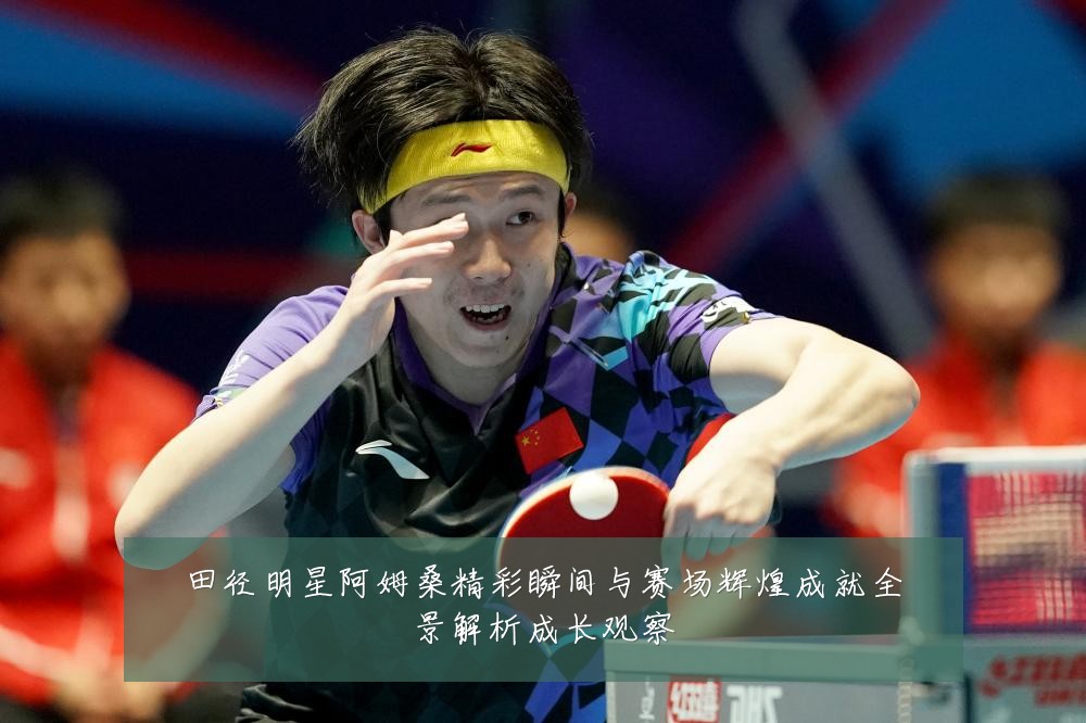 田径明星阿姆桑精彩瞬间与赛场辉煌成就全景解析成长观察